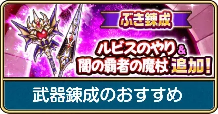 武器錬成のおすすめ