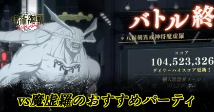 魔虚羅おすすめパーティ