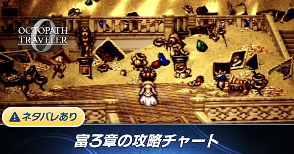 3章攻略チャート