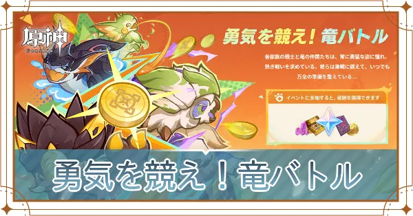 勇気を競え！竜バトル