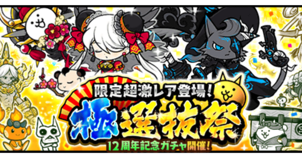 にゃんこ大戦争】13周年極選抜祭ガチャの当たりキャラと評価｜引くべき