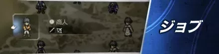 ジョブ
