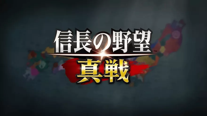 『信長の野望 真戦』の魅力を紹介！