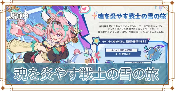 魂を炎やす戦士の雪の旅