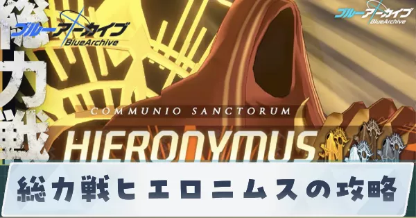 総力戦ヒエロニムスの攻略