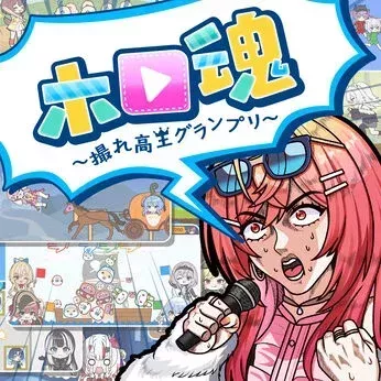 ホロ魂 ～撮れ高王グランプリ～