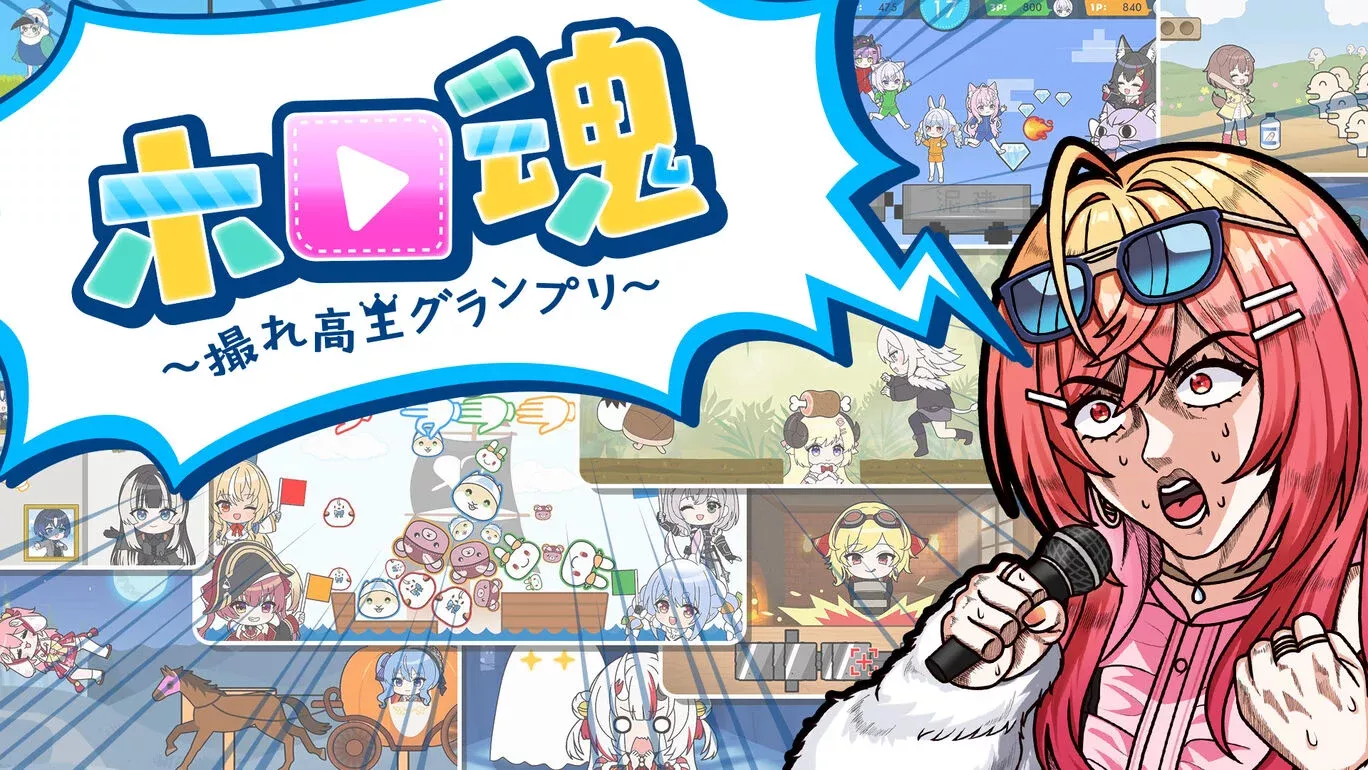 『ホロ魂 ～撮れ高王グランプリ～』の発売日・値段・最新情報まとめ