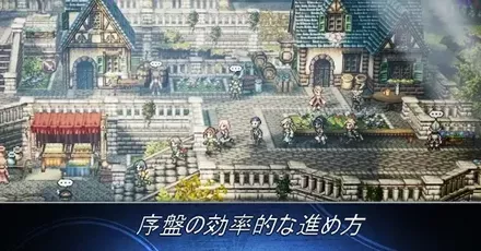 序盤の効率的な進め方