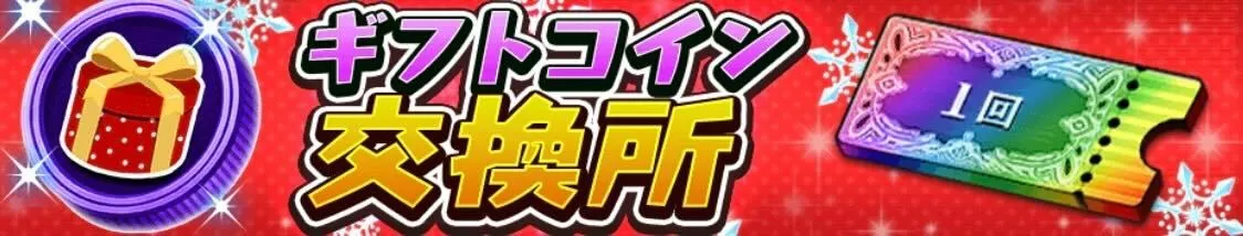 ギフトコイン交換所