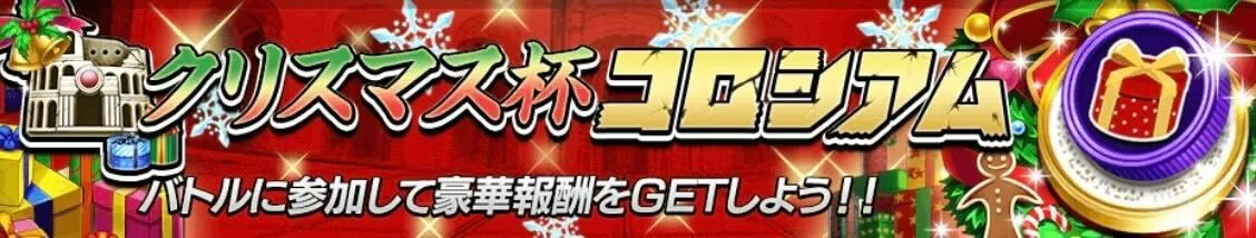 クリスマス杯コロシアム