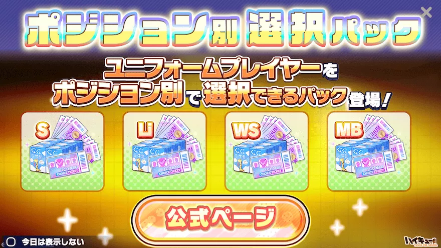 ポジション別選択パック