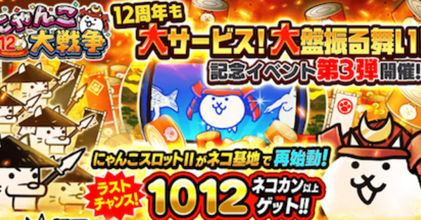 にゃんこ大戦争】12周年イベント（第3弾）の攻略と最新情報｜ゲームエイト