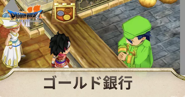 DQ7銀行アイキャッチ