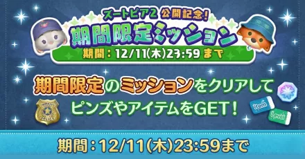 期間限定ミッション