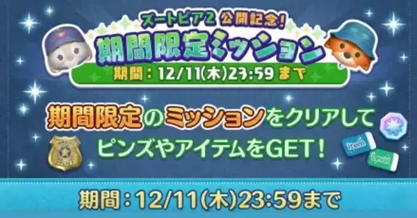 ツムツム】期間限定ミッションの攻略とおすすめツム【ズートピア2公開