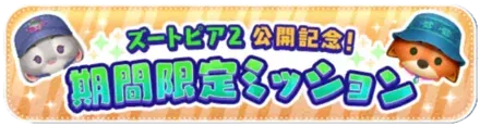 ズートピア2の公開記念ミッション