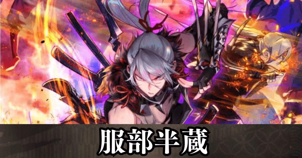 ★6服部半蔵 アイキャッチ