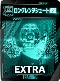 ロングレンジシュート練習