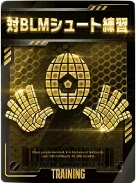 対BLMシュート練習