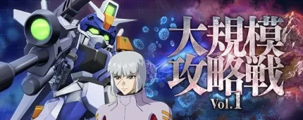 大規模攻略戦Vol.1