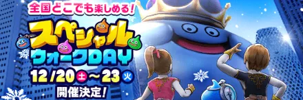 スペシャルウォークDAY