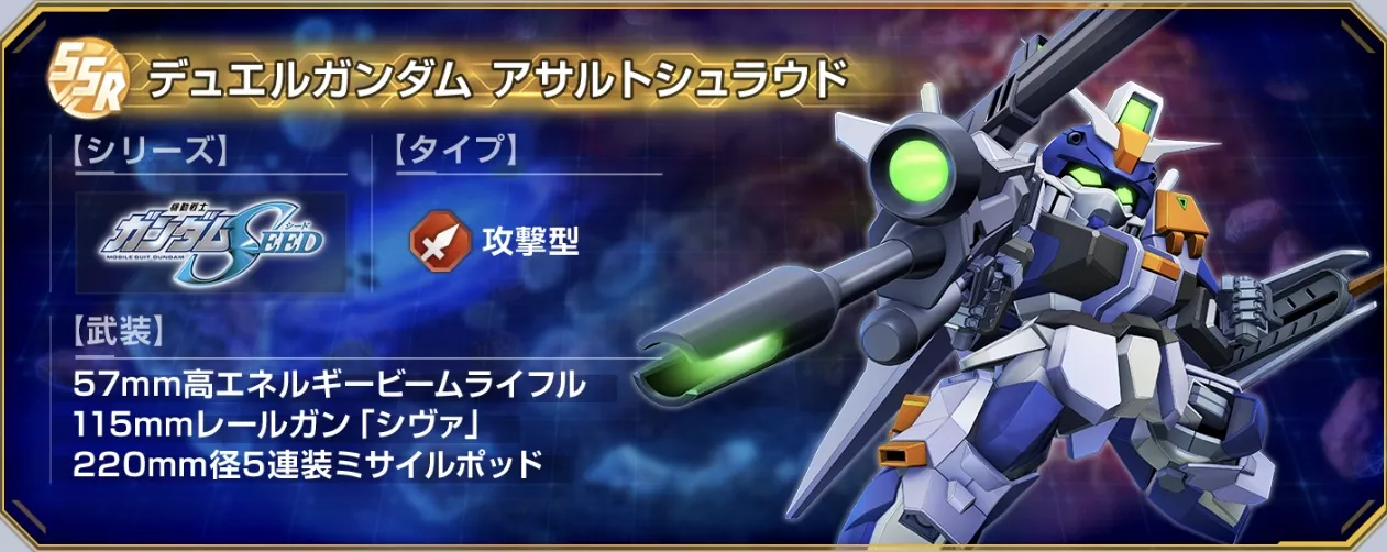 デュエルガンダム アサルトシュラウド