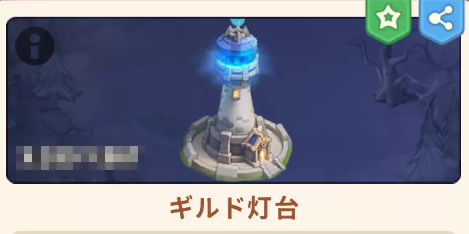 ギルド灯台