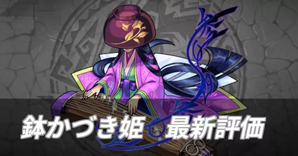 鉢かづき姫 評価