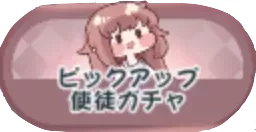 エレナピックアップ