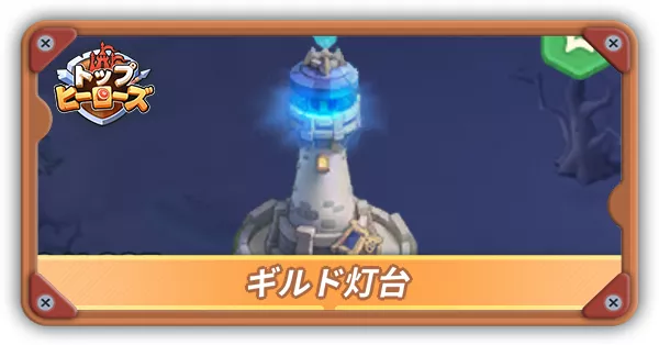 ギルド灯台サムネ