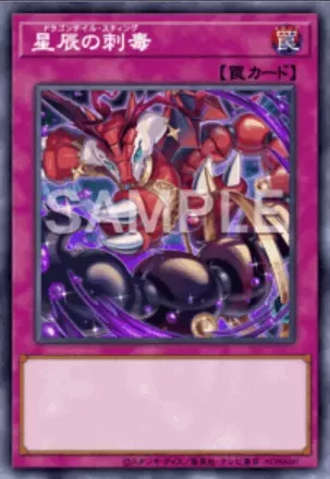 星辰の刺毒画像