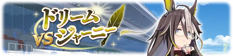 ドリームジャーニー