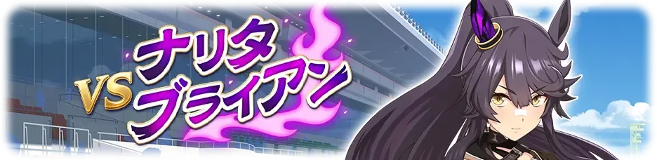 ナリタブライアン