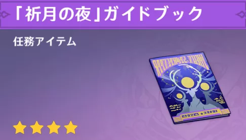 祈月の夜ガイドブック