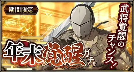 年末覚醒ガチャ