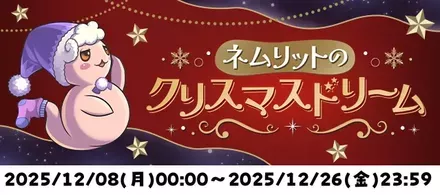 ネムリットのクリスマスドリーム
