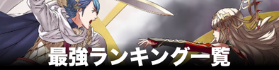 最強ランキングのバナー