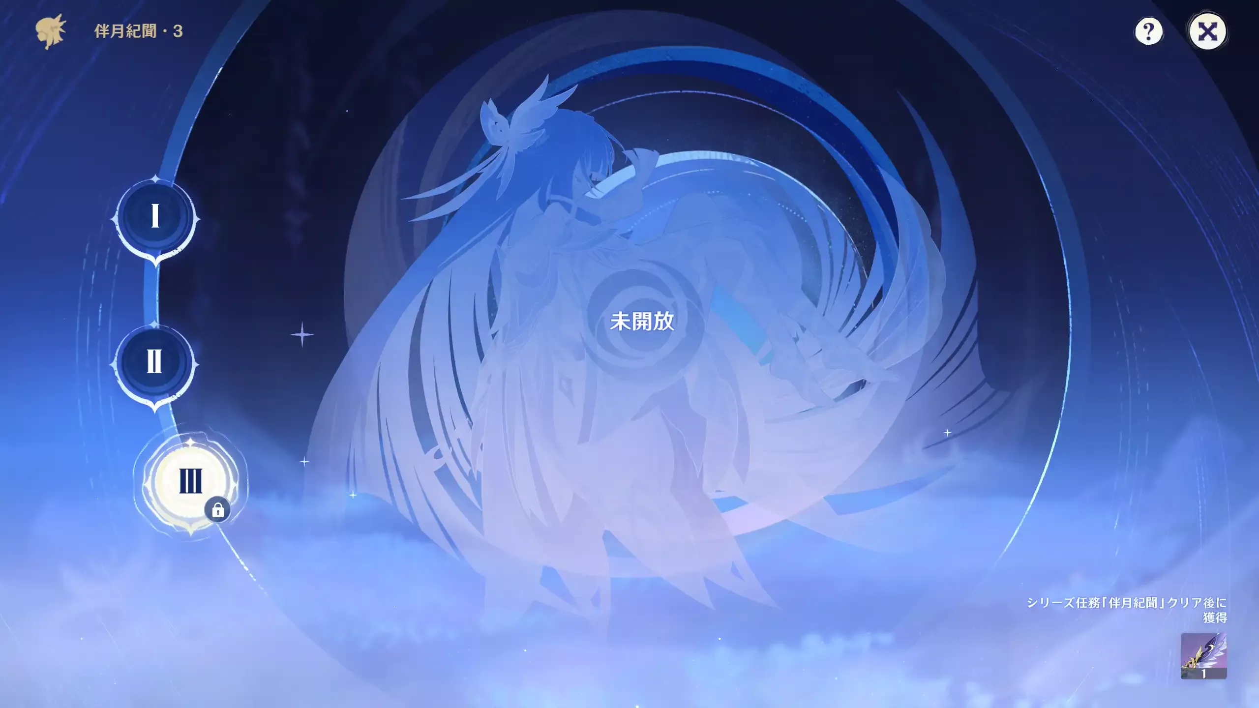 伴月紀聞・３は未開放