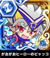 がおがおヒーローのビャッコ（星7）の画像