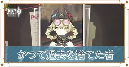 かつて過去を捨てた者の画像