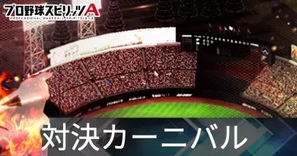 対決カーニバル