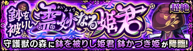鉢かづき姫（究極）降臨の攻略