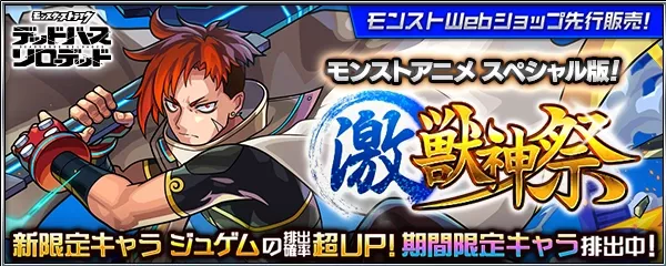 Webショップ激獣神祭バナー