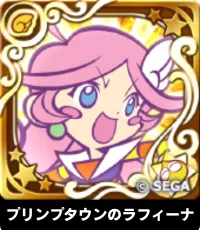 プリンプタウンのラフィーナ ランキングアイコン