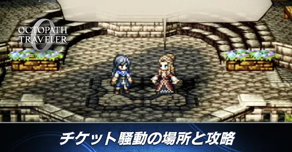 チケット騒動バナー