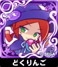 どくりんご（星7）の画像