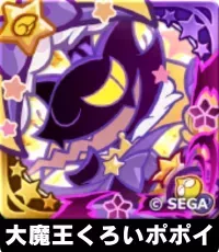 大魔王くろいポポイ（星7）の画像