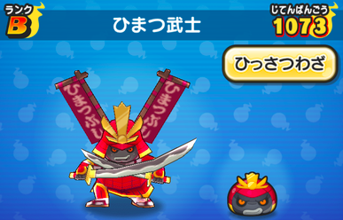 ひまつ武士　画像