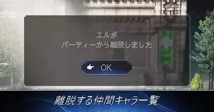 離脱する仲間キャラ一覧