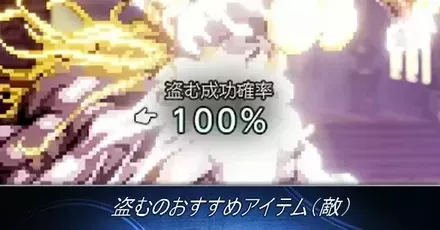 盗むのおすすめアイテム（敵）